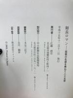 師長ロマン : 琵琶の名器を尋ねて二十五年