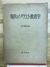 現代のソヴェト教育学