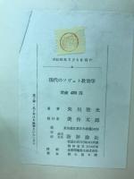 現代のソヴェト教育学