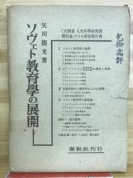 ソヴェト教育学の展開