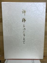 御佛にいだかれて : 日野西光尊歌集