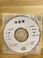 御佛にいだかれて : 日野西光尊歌集