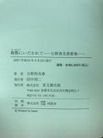 御佛にいだかれて : 日野西光尊歌集