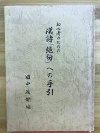 初心者のための漢詩「絶句」への手引き