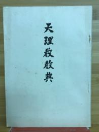 天理教教典