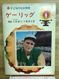 ゲーリッグ　子どもの伝記物語 28 