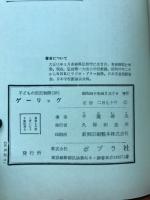 ゲーリッグ　子どもの伝記物語 28 