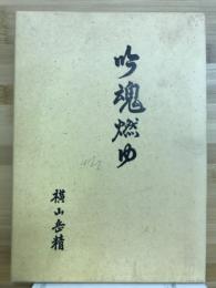 吟魂燃ゆ