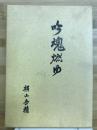 吟魂燃ゆ