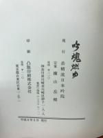 吟魂燃ゆ