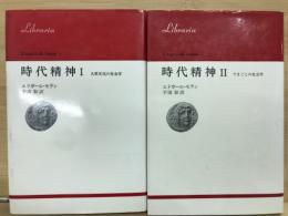 時代精神　全2　　りぶらりあ選書