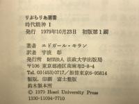 時代精神　全2　　りぶらりあ選書