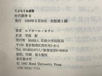 時代精神　全2　　りぶらりあ選書
