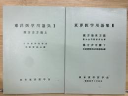 東洋医学用語集Ⅰ・Ⅱ　２冊
