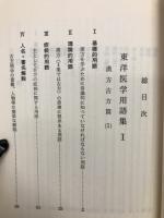 東洋医学用語集Ⅰ・Ⅱ　２冊

