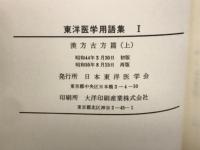 東洋医学用語集Ⅰ・Ⅱ　２冊
