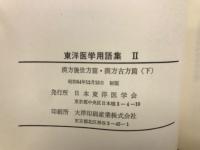 東洋医学用語集Ⅰ・Ⅱ　２冊

