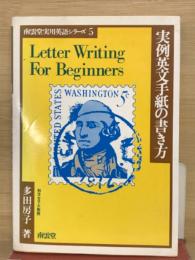 実例英文手紙の書き方　南雲堂実用英語シリーズ５
