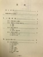 実例英文手紙の書き方　南雲堂実用英語シリーズ５

