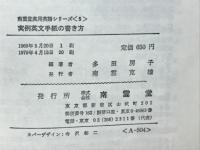実例英文手紙の書き方　南雲堂実用英語シリーズ５

