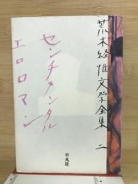 センチメンタルエロロマン