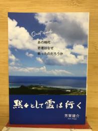 黙々として雲は行く