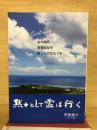 黙々として雲は行く