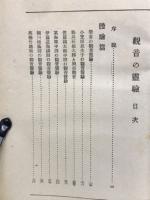 観音の霊験