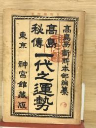 高島秘傳　一代之運勢
