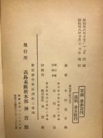 高島秘傳　一代之運勢
