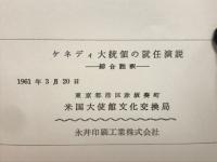ケネディ大統領の就任演説ー綜合注釈ー
