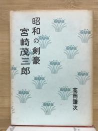 昭和の剣豪宮崎茂三郎