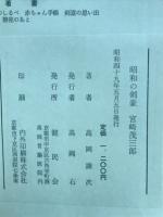 昭和の剣豪宮崎茂三郎