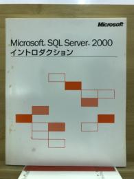 Microsoft SQL Server 2000 イントロダクション