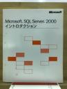 Microsoft SQL Server 2000 イントロダクション