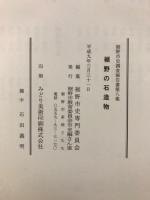 裾野の石造物