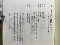 完訳　ファーブル昆虫記