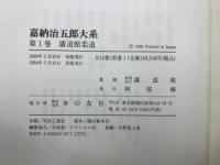 嘉納治五郎大系