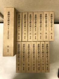 嘉納治五郎大系