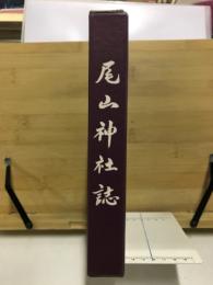 尾山神社誌