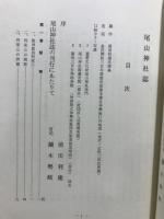 尾山神社誌