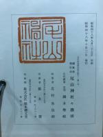 尾山神社誌