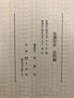 美濃市史