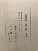美濃市史