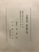 美濃市史