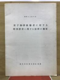 原子爆弾被害者に対する特別措置に関する法律の概要
