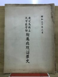鹿兒島縣立大学医学部附属病院沿革史