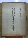 鹿兒島縣立大学医学部附属病院沿革史