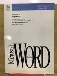 Microsoft Word for Windows Word入門