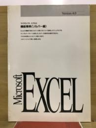 Microsoft Excel 機能事典(ソルバー編)